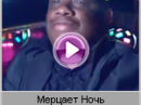 Мираж (Mirage) - Мерцает Ночь