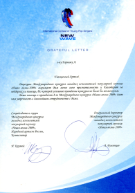 2009 - Новая Волна