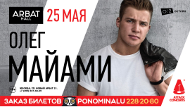Олег Майами - 25 мая - Arbat Hall