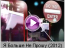 Мираж (Mirage) - Я Больше Не Прошу (2012)